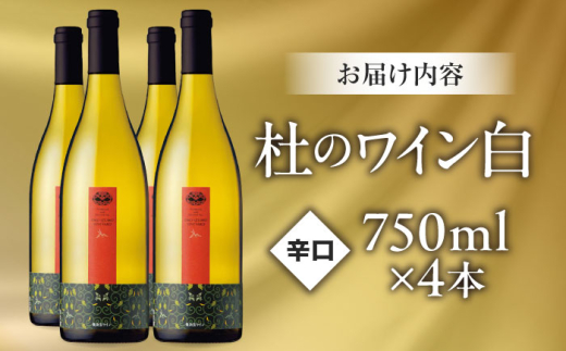 ワイン 奥出雲葡萄園 杜のワイン白　4本セット 国産 ワイン セット 白ワイン 4本 4本セット 詰め合わせ 飲み比べ セット まとめ買い お酒 酒 アルコール 日本ワイン 国産ワイン 地ワイン 75