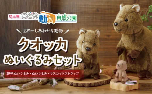 クオッカぬいぐるみ＆ストラップセット | ぬいぐるみ キーホルダー ストラップ クオッカ こども動物自然公園 プレゼント オリジナル グッズ ホビー 動物 小サイズ かわいい クオッカグッズ 埼玉県こども自然動物公園 埼玉県 東松山市