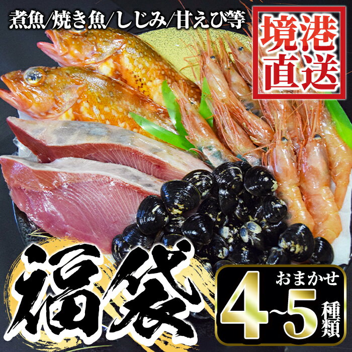 【ふるさと納税】＜先行予約受付中！数量限定！12月順次配送予定＞ちょっと早めの魚介福袋(4～5種類)魚 魚介 魚貝類 鮮魚 新鮮 海鮮 境港 鳥取 しじみ 甘エビ 甘えび 煮魚 焼魚 旬 詰め合わせ セット 冷凍【sm-AA016】【いたくら】