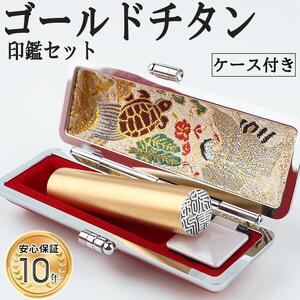 プレミアム ブラスト ゴールド チタン印鑑 高級印鑑ケース付き サイズ 指定可能 10年保証 印鑑 はんこ ハンコ 判子 ギフト
