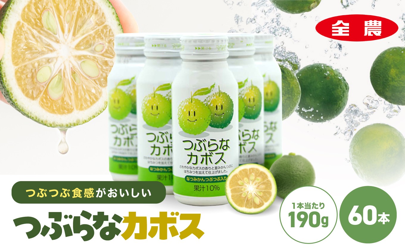 
つぶらなカボス 190g×60本 10％かぼす果汁 果粒 はちみつ入り かぼす ジュース 詰め合わせ 大分県 中津市 九州産
