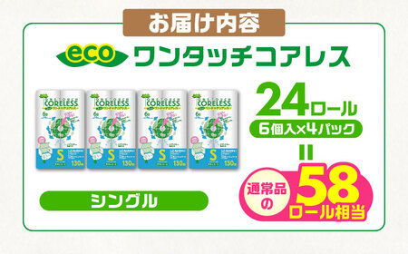 トイレットペーパー シングル 24ロール 長巻き 130m (6ロール×4パック) 宅配 エコワンタッチ コアレス 《豊前市》【大分製紙】[VAA050] トイレットペーパー トイレットペーパーシング