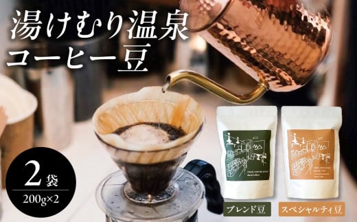 湯けむり温泉コーヒー豆 2種 自家焙煎 珈琲 温泉 ミスト まろやか ブレンドコーヒー 可愛い 贈り物 コーヒー豆 ホットコーヒー I04008