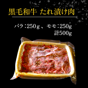 【A4~A5黒毛和牛】たれ漬け焼肉 バラ/モモ 計500g 黒毛和牛