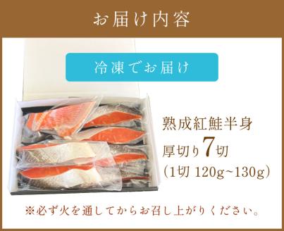 《14営業日以内に発送》熟成紅鮭半身 7切 ( ふるさと納税 鮭 魚介類 魚 切り身 切身 焼鮭 甘塩鮭 サーモン )【093-0005】