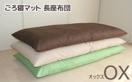 ごろ寝マット 長座布団 オックス _グリーン【G0316】
