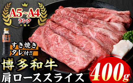 ≪化粧箱入≫博多和牛A5～A4 肩ローススライス(合計400g・すき焼きタレ付) 九州産 福岡県産 和牛 牛肉 ロース 霜降り すき焼き すきやき しゃぶしゃぶ 高級 お祝い 記念日 贈り物 贈物 贈答 贈答用 冷凍【マル五】as06-021