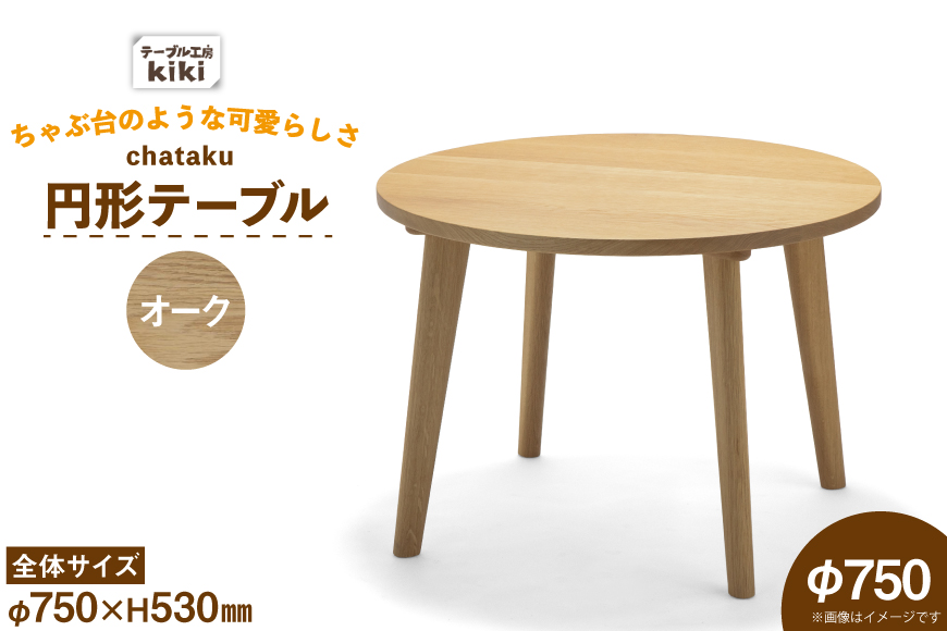 テーブル chataku オーク φ750×H530 [テーブル工房kiki 徳島県 北島町 29ah0146] 家具 インテリア 木製 木製テーブル リビングテーブル ダイニングテーブル ちゃぶ台 丸い 円形テーブル 手作り デスク 机 つくえ おしゃれ オシャレ シンプル ふるさと納税