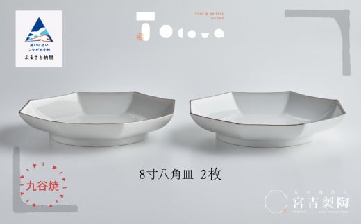 九谷焼 磁器白九谷「8寸八角皿」2枚セット 縁錆 おさら さら 普段使い 