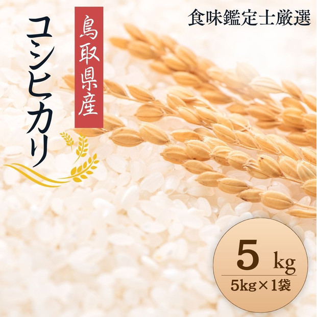 1086.【令和7年産】【食味鑑定士厳選】 鳥取県産 コシヒカリ5kg (5kg×1袋) 313726_CE001