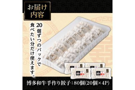 博多和牛手作り餃子(20個×4パック・計80個)ぎょうざ ギョウザ 牛肉 和牛 博多和牛 焼くだけ 惣菜 おかず おつまみ 簡単調理＜離島配送不可＞【ksg1289】【くしだ企画】