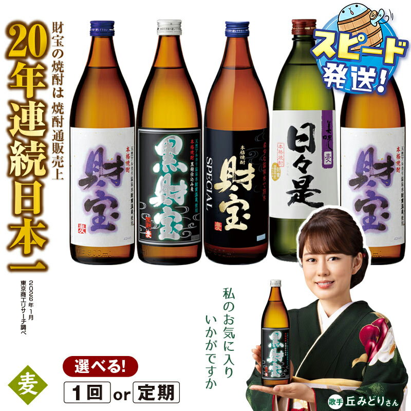 麦焼酎 5合瓶 4種 5本 飲み比べ セット 焼酎 麦 財宝 天然アルカリ温泉水 財寶温泉 使用 お歳暮 お中元 ギフト にもぴったり【財宝】