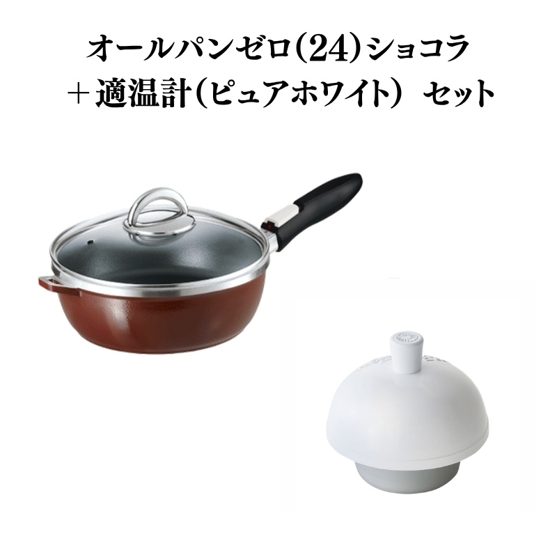フライパン [ オールパンゼロ 24cm・ショコラ 適温計 ピュアホワイト セット ] アサヒ軽金属