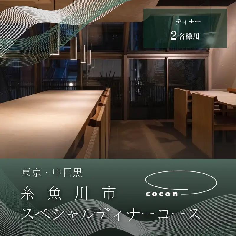 中目黒 イノベーティブ cocon 糸魚川市スペシャルディナーコース 食事券2名様 厳選コース 食事券2名様分【お食事券 食事 ふるさと納税 食事券 東京都 中目黒 コース料理 ディナー】