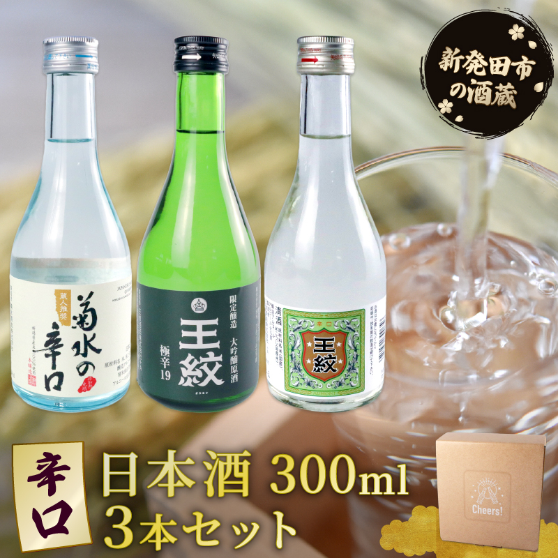 日本酒 300ml ３本セット 日本酒 辛口 冷 冷酒 熱燗 本醸造 人気 3種 飲み比べ セット 蔵元 新潟 地酒 新潟県 新発田 300ml 3本 菊水 王紋 父の日 母の日 ギフト shinbo009_01
