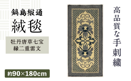 【手刺繍】牡丹唐草七宝縁二重雷文（灰白地墨） 約90×180cm / 株式会社鍋島緞通吉島家 [41AAAM059]