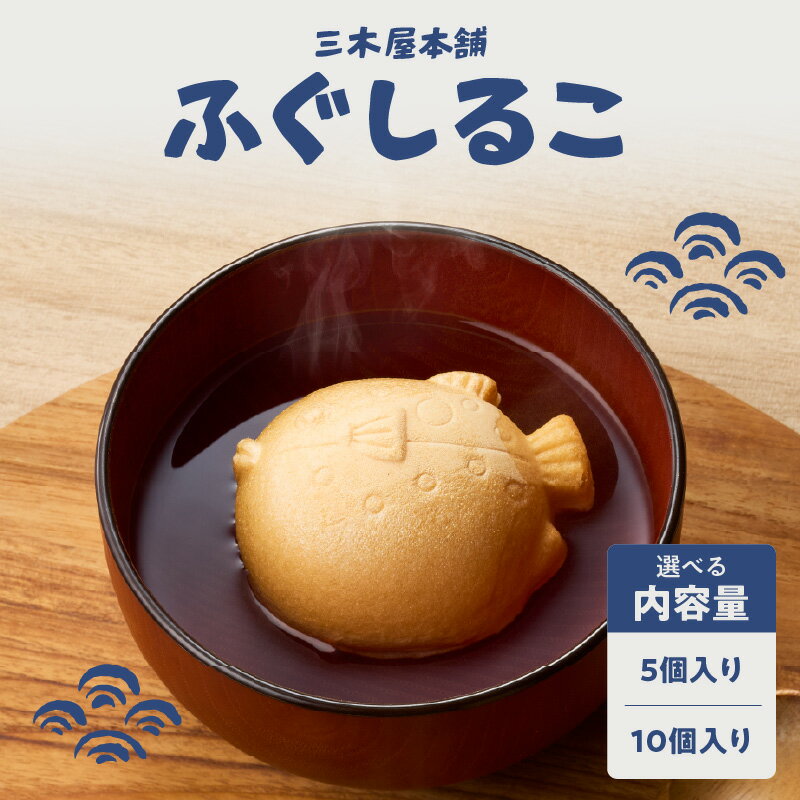 【ふるさと納税】三木屋本舗 ふぐしるこ【選べる内容量】5個入り～ おしるこ 和菓子 和スイーツ スイーツ 和菓子屋 懐中しるこ 餅 もち お餅 あんこ 餡子 もなか 最中 簡単 個包装 贈答 贈り物 ギフト おやつ かわいい 老舗