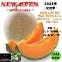 【ふるさと納税】【2024年発送】 北海道 上富良野産 最上等級“ 秀品 赤肉メロン ” 糖度14度 以上（1.6kg～1.99kg）×2玉 メロン めろん デザート フルーツ 果物　 メロン赤肉 デザート おやつ 甘い 夏の味覚 夏 北海道産 　お届け：2024年7月15日～8月15日