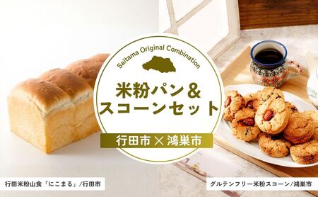 【スイーツ】 米粉パン＆スコーンセット | パン スイーツ