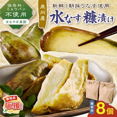 ふるさと納税 泉南市 まるやま農園 泉州水なす ぬか漬け 贈答用8個 ふるさと納税3.0