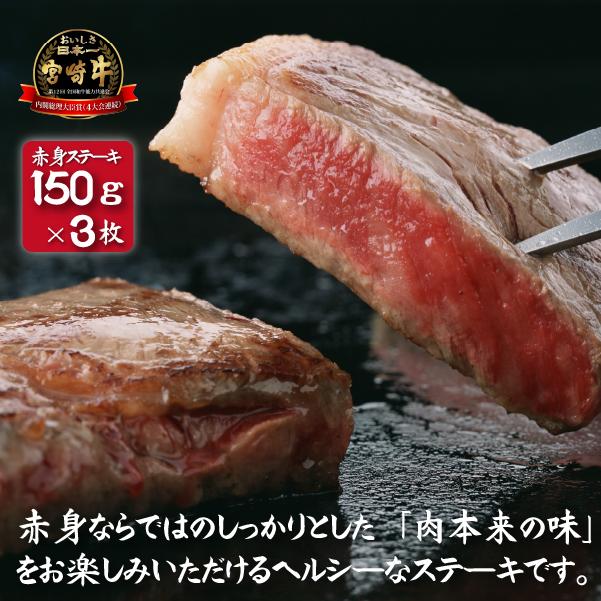 【A4等級以上】宮崎牛赤身ステーキ おためしファミリーパック 150g×3枚（宮崎牛 牛肉 和牛 ステーキ 赤身 モモ）_イメージ2