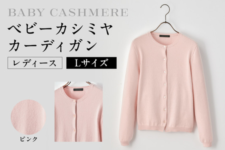 ベビーカシミヤ　カーディガン　レディース　Lサイズ　【ピンク】 【178005-3】 ｶｼﾐﾔ 天然素材 ｾｰﾀｰ 服 国産 国内製造 ﾍﾞﾋﾞｰｶｼﾐﾔ