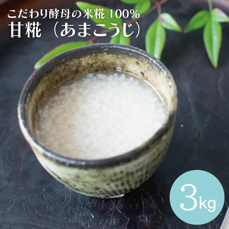 米糀100% あまこうじ 3kg 益子町 AK002