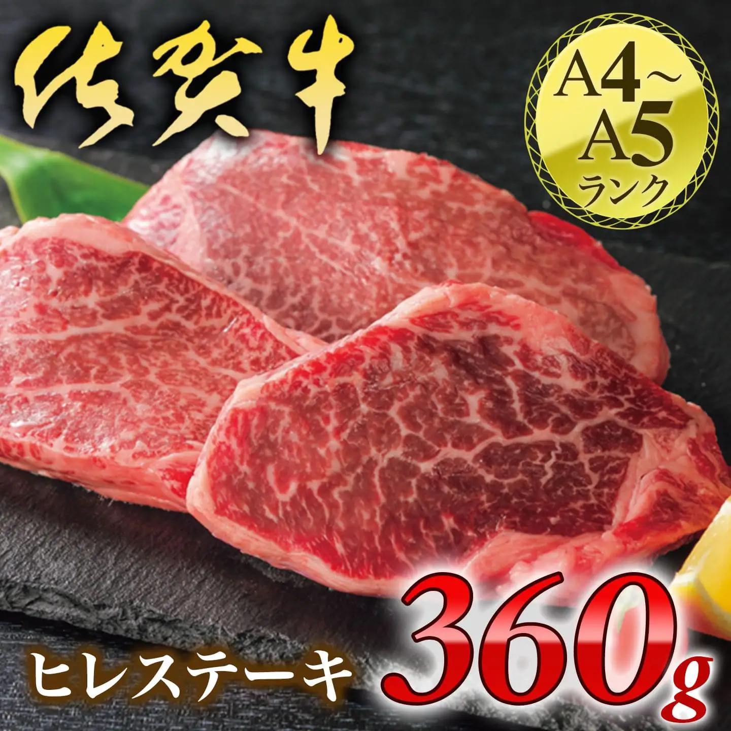 【厚切り！】佐賀牛ヒレステーキ360g 180-J1208 FN-Limited-SP