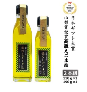 2.8-9-1 金のしずく えごま油 110g 190g 2本セット ALPCN004