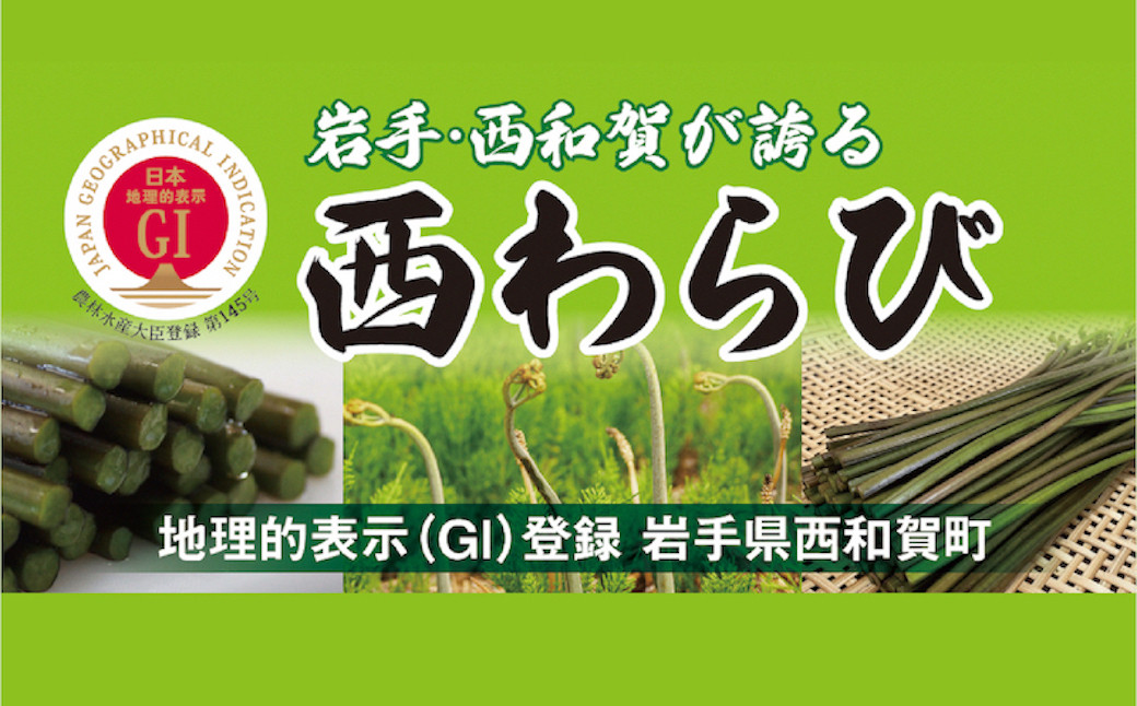 「西わらび」は、国の地理的表示（GI）に登録されました。山菜としては ”初” のGI登録産品です