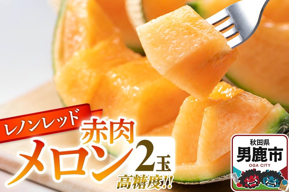 R7年度産 先行受付 メロン2玉（レノンレッド） 秋田県 男鹿市|23_bla-010201
