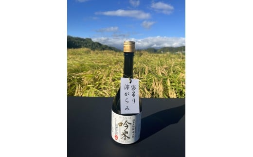 特Ａ地区三木市吉川町の限定区域字中堂産山田錦全量使用の純米大吟醸 磨き３５ “吟米”袋吊り滓がらみ無濾過生原酒