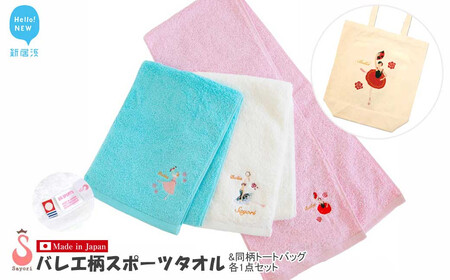 バレエ 13柄から選べる 今治タオル スポーツタオル （3色から選択） + トートバッグセット 刺繍＆プリント サヨリ商店街