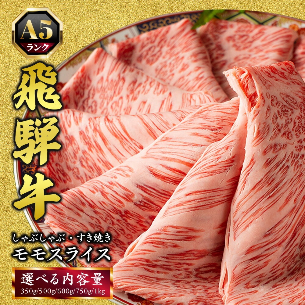 【ふるさと納税】＼選べる内容量／飛騨牛 牛肉 すき焼き しゃぶしゃぶ もも肉 スライス ｜350g 500g 600g 750g 1000g 1kg A5 もも モモ モモ肉 すきやき 肉 和牛 国産 赤身 牛 ブランド牛 お取り寄せ グルメ おすすめ お中元 お歳暮 【岐阜県瑞穂市】※離島への配送不可