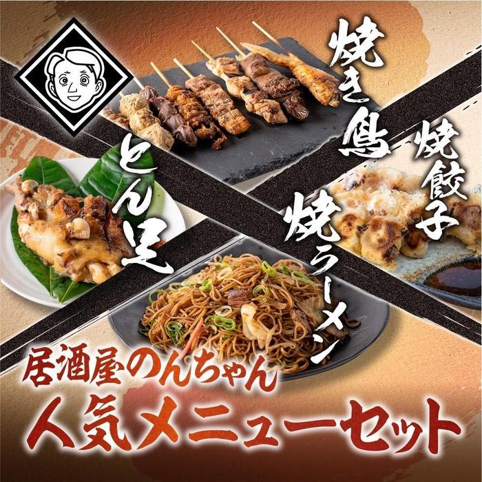 【ふるさと納税】博多居酒屋のんちゃん人気メニューセット(焼き鳥詰め合わせ(8本セット)、焼餃子(10個入り)、とん足(150g)、焼きラーメン(350g) 各1パック) | 麺 食品 加工食品 人気