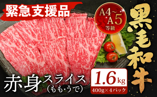 
【緊急支援品】A4～A5限定 九州産 黒毛和牛 赤身 スライス（もも・うで）計1.6kg 400g×4パック 数量限定
