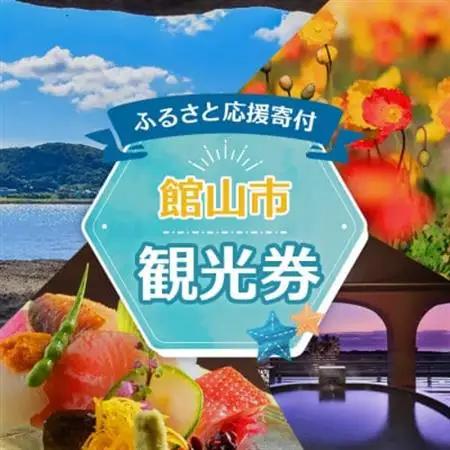 エンジョイ館山観光券 15,000円分【1659480】