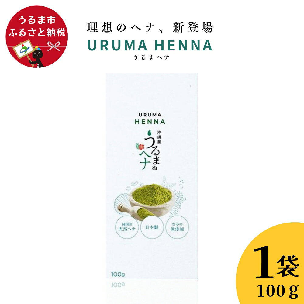 【ふるさと納税】沖縄産ヘナ「うるまヘナ」1袋（100g）