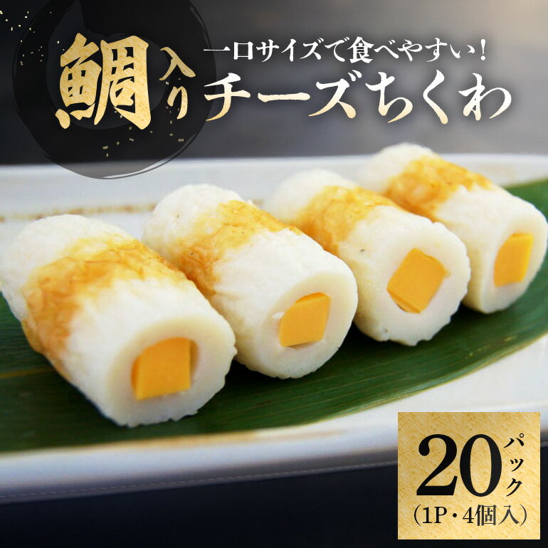 【ふるさと納税】チーズ ちくわ 鯛入り 4個×20 お弁当 おかず
