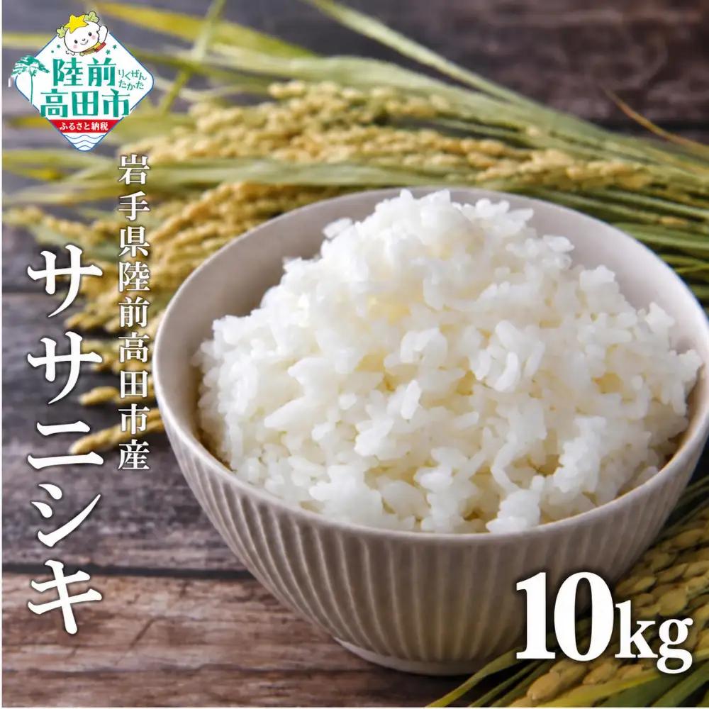先行予約 令和8年産 ササニシキ 白米 10kg ササニシキ
