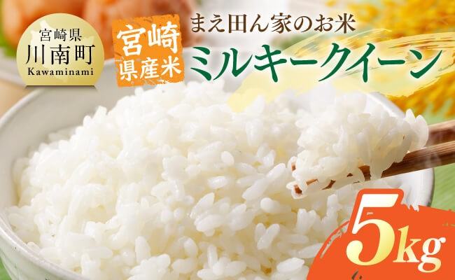 
            宮崎県産米　まえ田ん家のお米　ミルキークイーン5ｋｇ 【 米 お米 白米 精米 ミルキークイーン 国産 宮崎県産 おにぎり 】
          