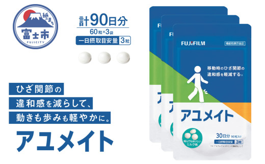 アユメイト 約30日分 (90粒) 3袋セット サプリメント ひざ関節 違和感 軽減 N-アセチルグルコサミン 噛んで食べられる ミルク味 歩行 階段の昇り降り 機能性表示食品 FUJIFILM 静岡県 富士市 [sf001-267]