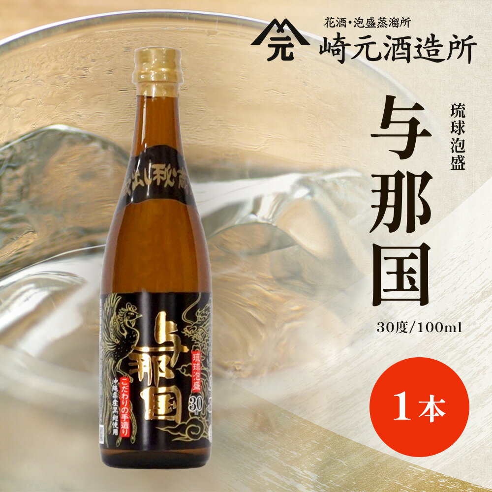 【ふるさと納税】与那国 30度 100ml ≪1本≫ E0049 │沖縄県 与那国町 与那国島 泡盛 酒 お酒 崎元酒造所 記念 贈答 贈物