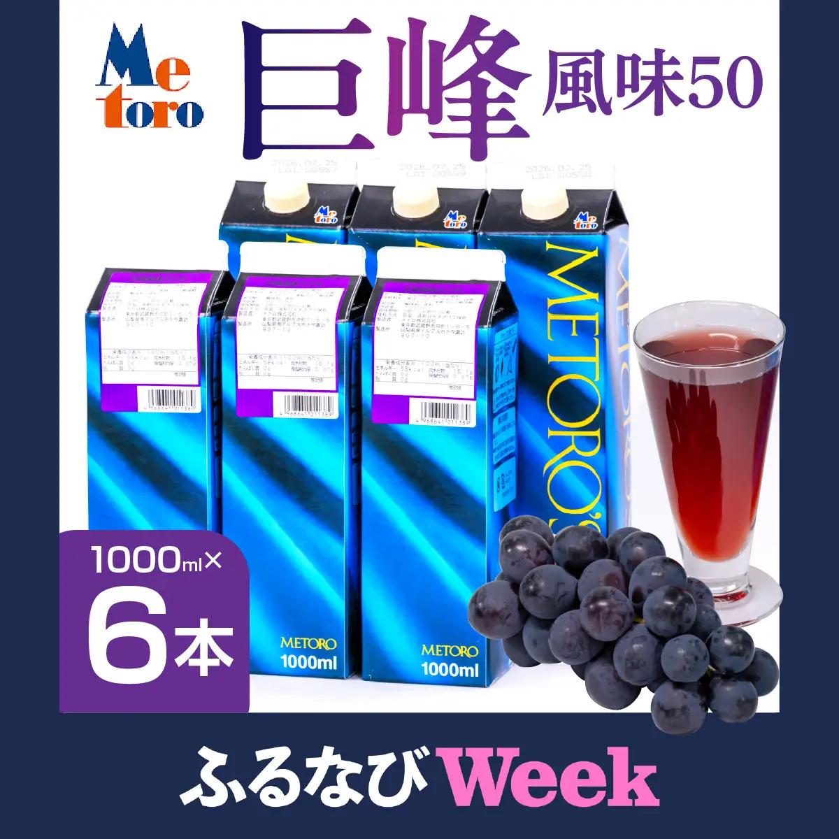 【ふるなびWEEK対象】メトロ　巨峰風味50 ALPFC004　| ドリンク　ぶどう 