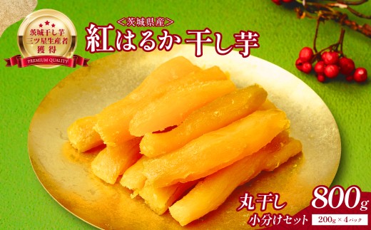 丸干し芋 小分け セット800g(200g×4袋) | 干し芋 紅はるか 干しいも ほしいも べにはるか 丸干し 茨城県 ひたちなか市 ニチノウ飛田