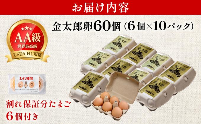 鮮度AA級の世界最高ランク！金太郎卵 平飼い たまご 60個（6個×10パック） 60個/通常配送