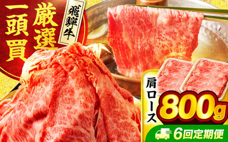 【6回定期便】飛騨牛肩ロース 800g(400ｇ×2パック) すき焼きしゃぶしゃぶ用肉【馬力家】すき焼き しゃぶしゃぶ 肉[MHE020]