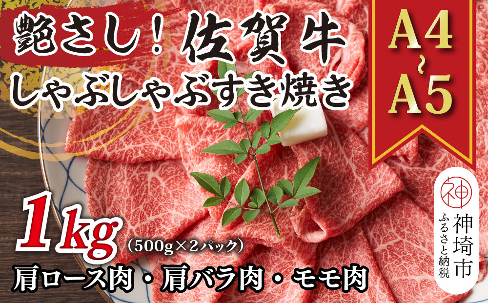 
            【先行受付 R6年12月中旬より発送】艶さし！【A4～A5】佐賀牛しゃぶしゃぶすき焼き用(肩ロース肉・肩バラ肉・モモ肉)1kg(500g×2P)【肉 牛肉 ブランド牛 黒毛和牛 ふるさと納税】(H112110)
          