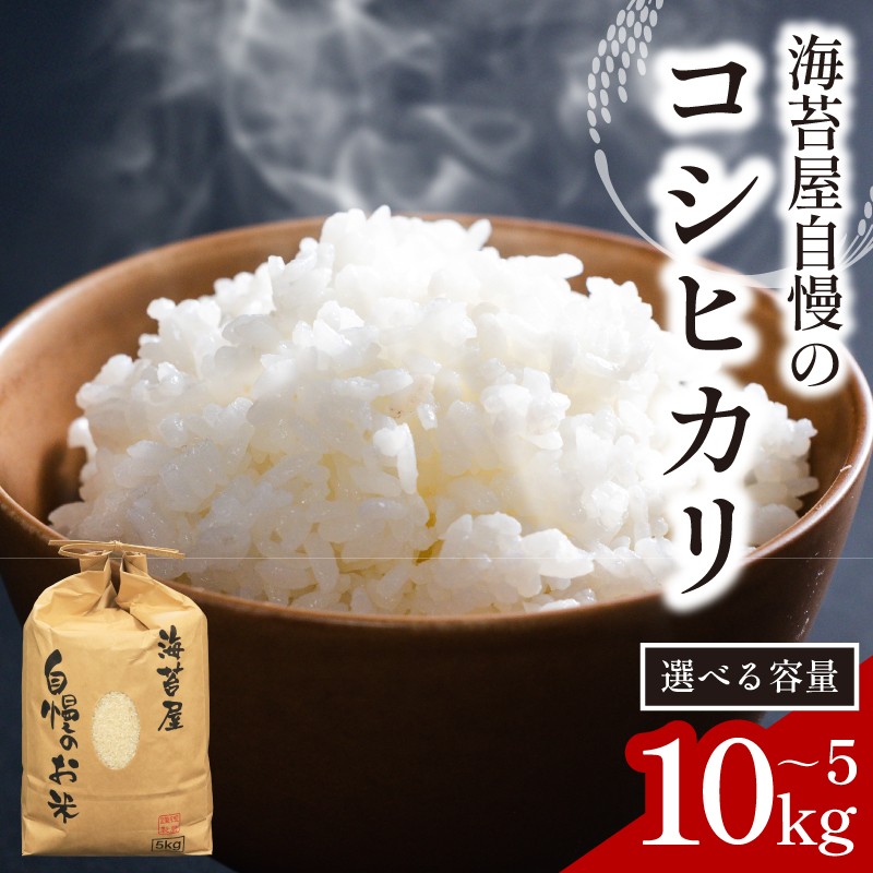 
                  お米 コシヒカリ 選べる 容量 5kg 10kg 令和7年産 米 こめ 海苔屋の米 ご飯 ごはん おにぎり 白米 食品 備蓄 備蓄米 保存 防災 ギフト 贈答 プレゼント お取り寄せ グルメ 送料無料 徳島県 阿波市 三興海苔株式会社
                