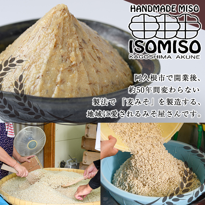 磯味噌～ISOMISO～食べ比べセット(2種・合計2.6kg) 国産 味噌 みそ 麦味噌 加工品 調味料 味噌汁 食べ比べ セット 【田舎みそ磯畑～ISOMISO～】a-12-338